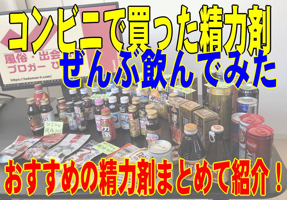 精力剤（性力剤）ドリンクの飲むタイミングはいつがベスト？ | 健康コラム