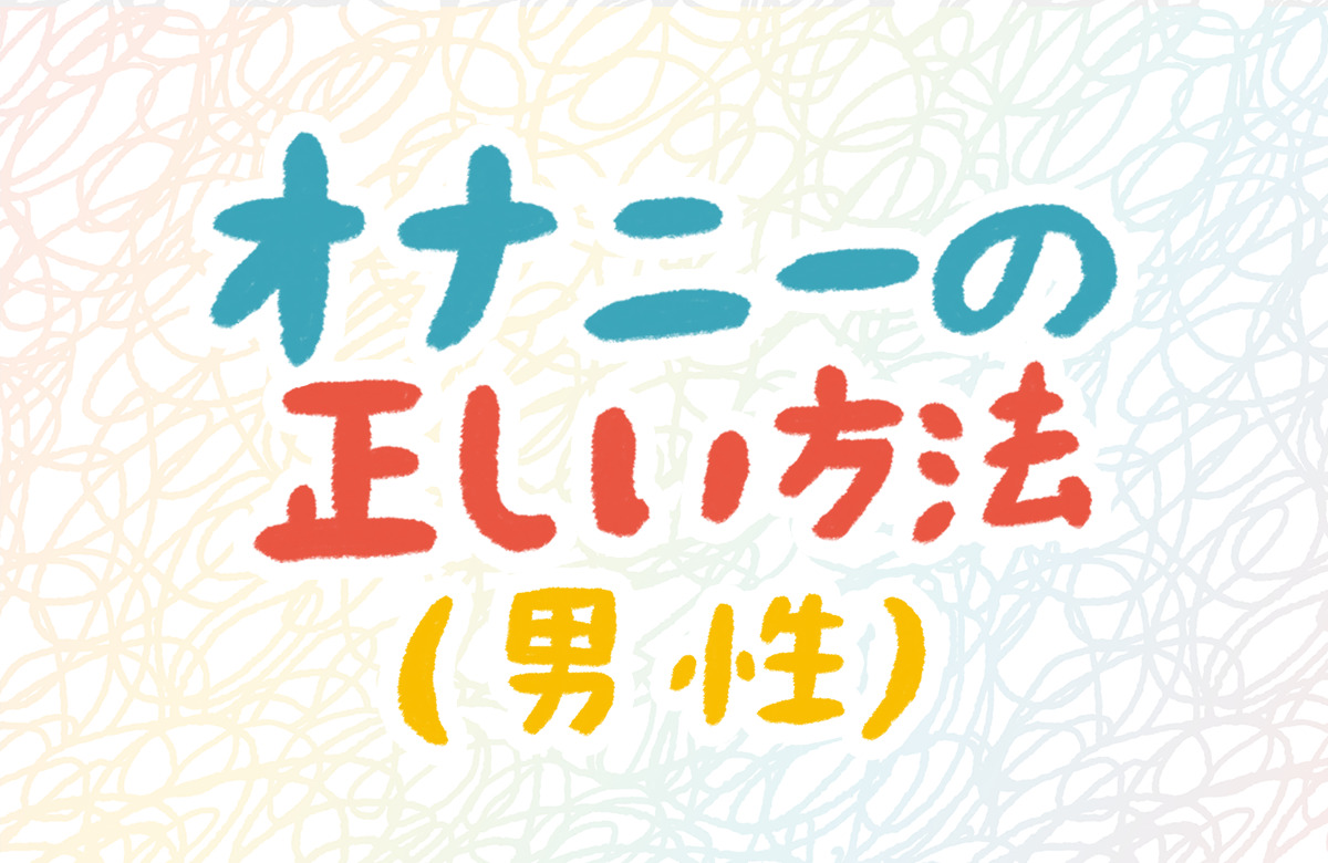 男性用アダルトグッズ｜男性用オナホール・オナニーグッズ通販