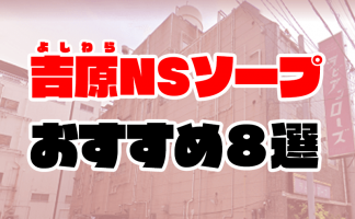 沖縄・那覇ソープでnn・nsできると噂！？おすすめ10店舗をご紹介！ - 風俗本番指南書