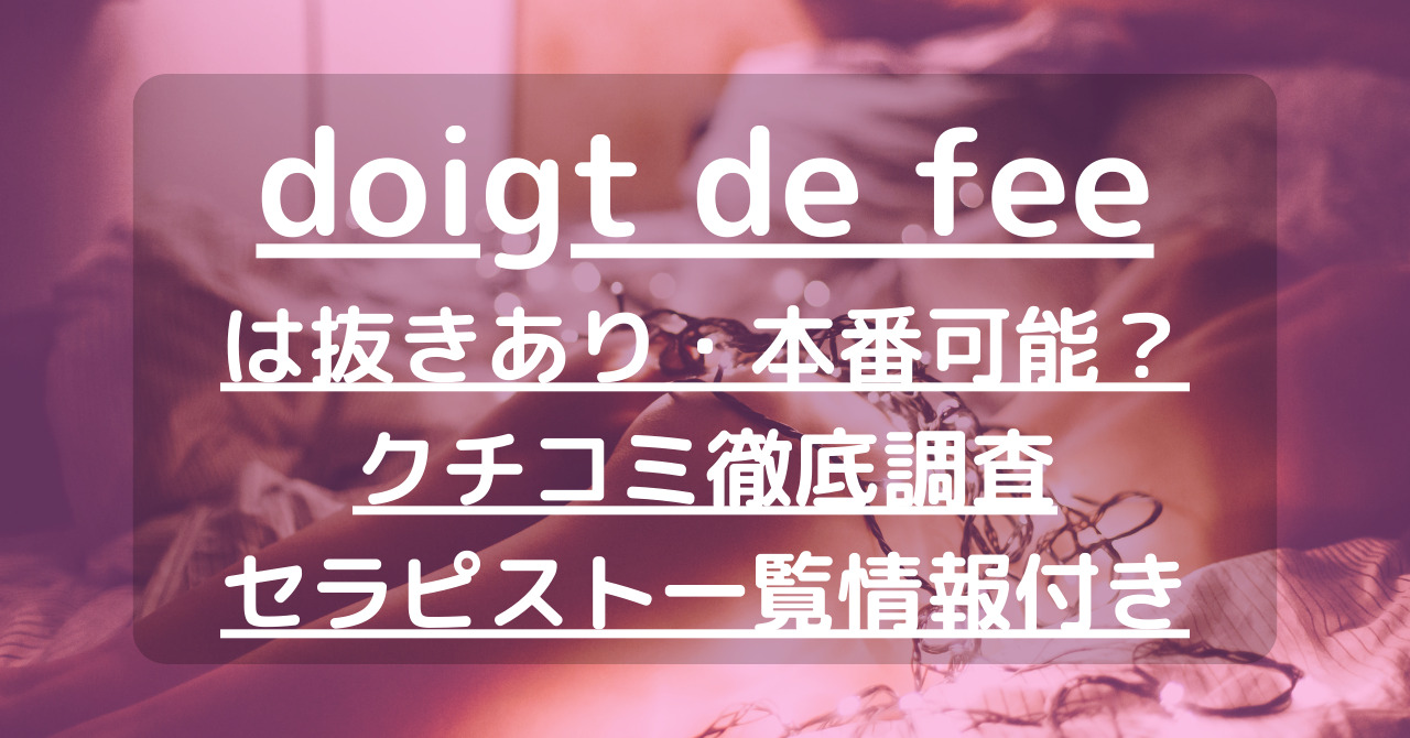 doigt de fee(ドゥワドフェ)川崎店｜川崎駅|滝沢きょうこのメンズエステならアロマパンダ通信