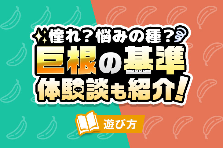 でかい”男性の生活ってどんな感じ？「巨根」のリアルな実態に迫る｜BLニュース ちるちる