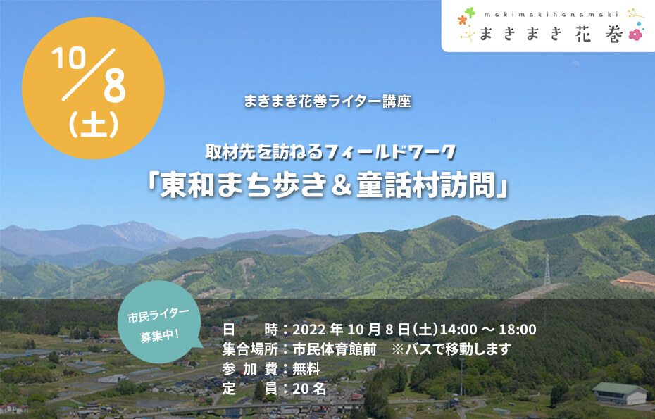 まきまき花巻ライター講座「かわちい花巻探し。花巻推し活はじめてみませんか？」を開催します（3月10日）｜花巻市