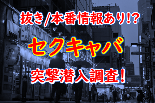 中洲のセクキャバ・いちゃキャバお店一覧【キャバセクナビ】