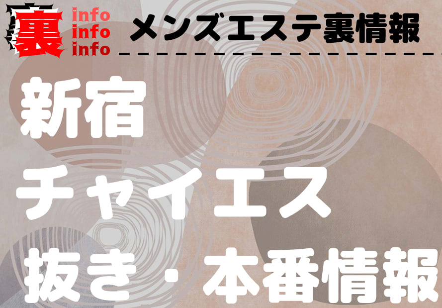 新宿御苑前駅の日本人一般のメンズエステ最新情報/東京都 | メンズエステサーチ