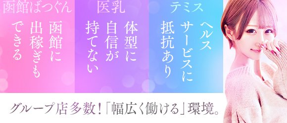 函館 ばつぐんnet（ハコダテバツグンネット）の募集詳細｜北海道・函館市の風俗男性求人｜メンズバニラ