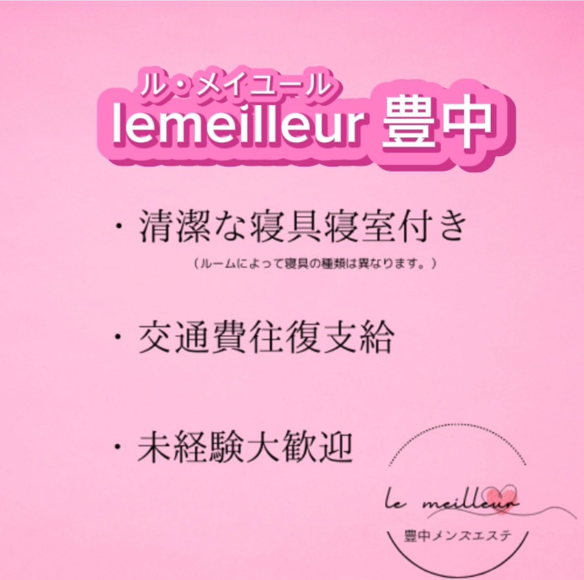 le meilleur（ル・メイユール）｜大阪・豊中のメンズエステ（メンエス）｜リフナビ大阪