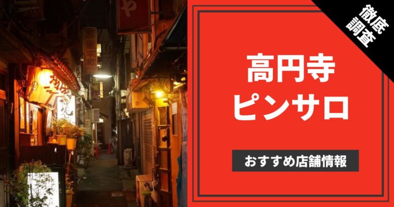 2024最新】高円寺ピンサロ人気おすすめランキングTOP４ | 風俗グルイ