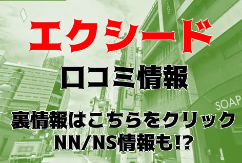 ソープランド「エクシード」札幌すすきの