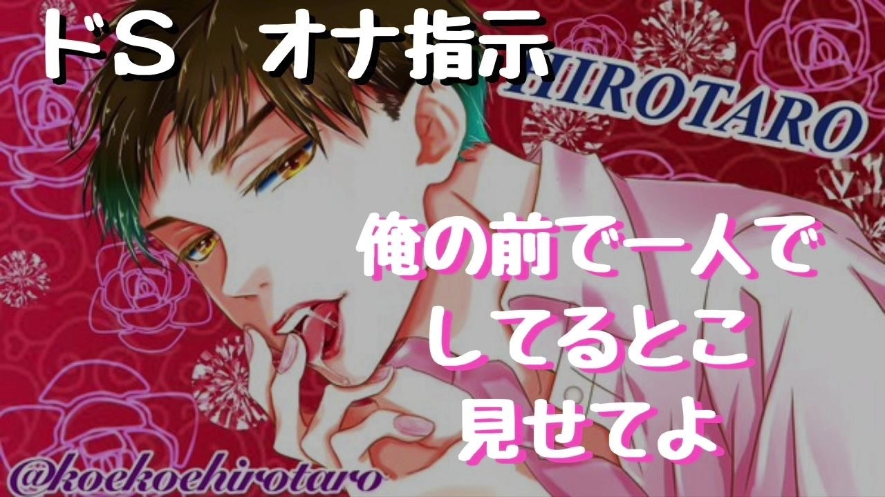 女性向けオナ指示 「俺の言うことちゃんと従えよな」S系彼氏 by ゆう。