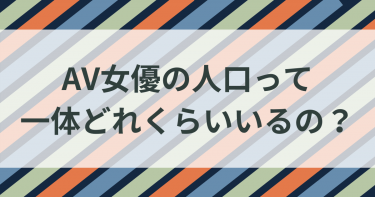 ヤバすぎプライベートの経験人数が多いセクシー女優5選 - av 女優 経験