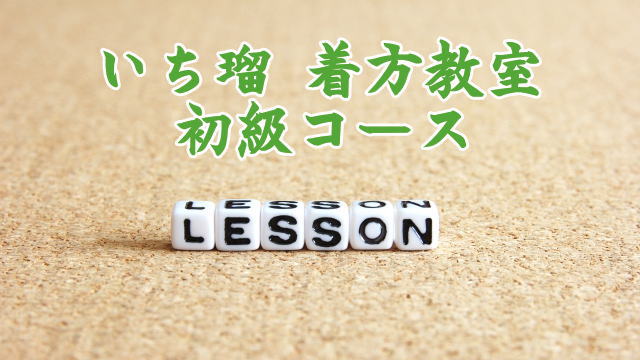 着付け教室は怖くない？＞初心者がいち瑠で着付けを学んだ感想｜かざはな手帖