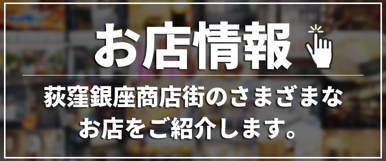 ホームズ】【住人が語るホントの住み心地 荻窪編】実はグルメの名店多し！毎日の散歩が楽しい街 | 住まいのお役立ち情報