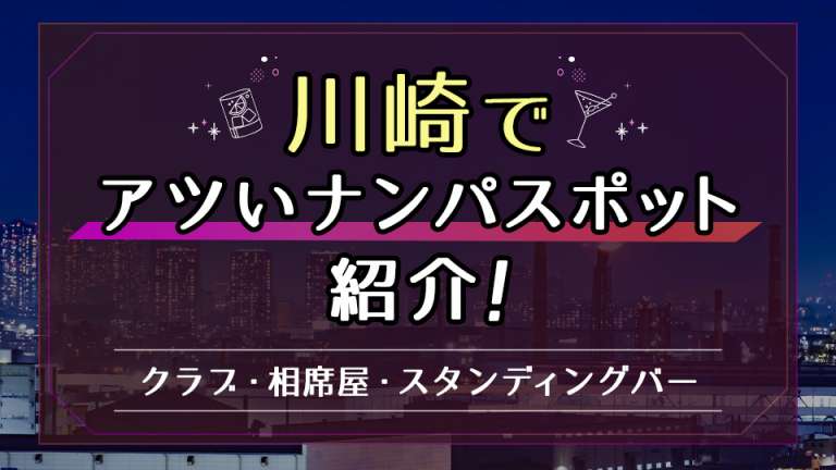 川崎ナンパスポット22選、お持ち帰りできてヤレるスポット満載｜モテペディア