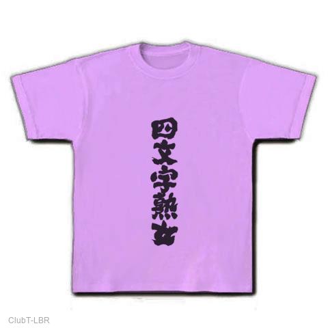 四文字熟女（四文字熟語） 文字の全アイテム|デザインTシャツ通販【ClubT】