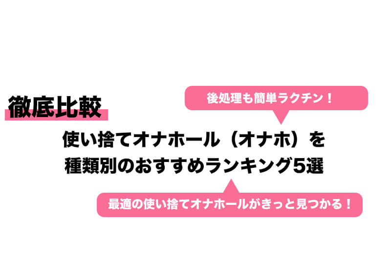 2024年最新版】使い捨てオナホおすすめランキング10選｜ホットパワーズマガジン