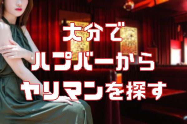 大分で出会いが期待できるバーはどこ？おすすめを6つご紹介します！ | THE