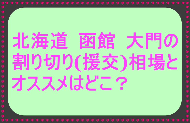 プチ援の相場とお得に援交出来る交渉術と方法は？