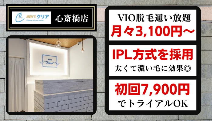 ゴリラクリニック大阪心斎橋院のご案内 | 髭（ヒゲ）のゴリラ脱毛