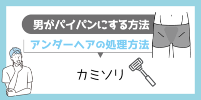 男がパイパンにするメリットとデメリット～陰毛の処理方法も解説 | ミツケル