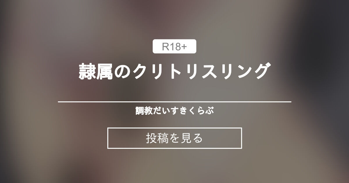 クリトリス・クエスト ～クリトリスリングが外れない！～