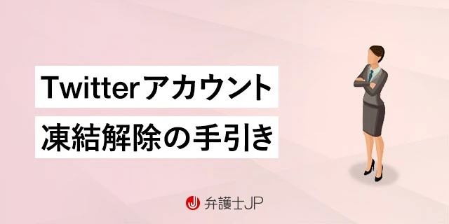 アカウント凍結された原因は何？！」異議申し立てでツイッターアカウント凍結を解除した手順！