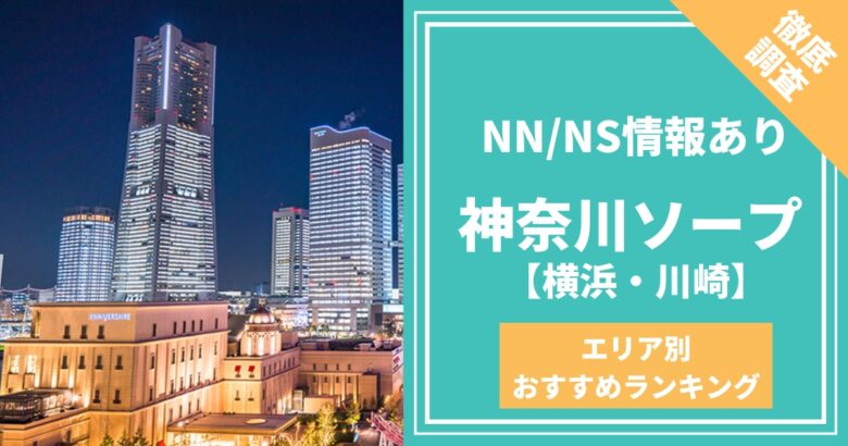 西川口ソープランドへのアクセス方法とＮＳ店舗