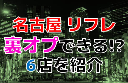 名古屋の風俗街を徹底紹介！特徴・歴史・料金相場まとめ｜エステの達人マガジン