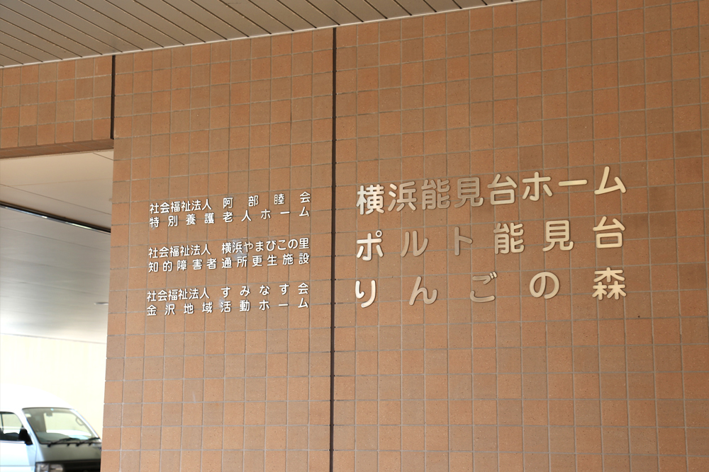 金沢地域活動ホーム りんごの森の求人：横浜市金沢区(神奈川県) | 【レバウェル看護｜旧 看護のお仕事】