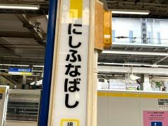 2024年最新】えがおの森保育園・にしふなばしの保育士求人(正職員) | ジョブメドレー