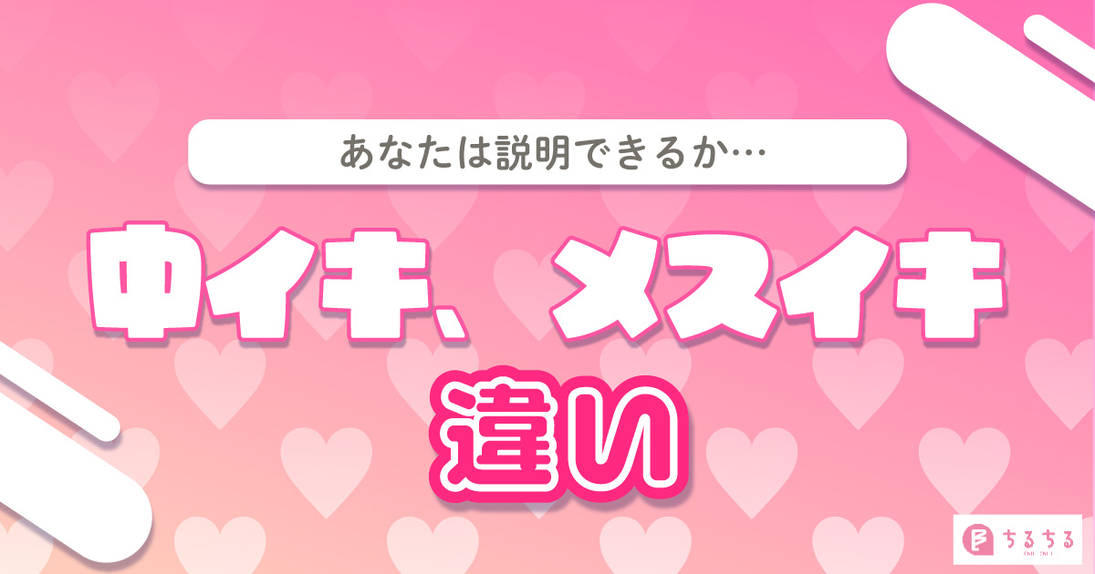 AIに中イキの方法を聞いてみた｜女性用風俗・女性向け風俗なら【恵比寿秘密基地】