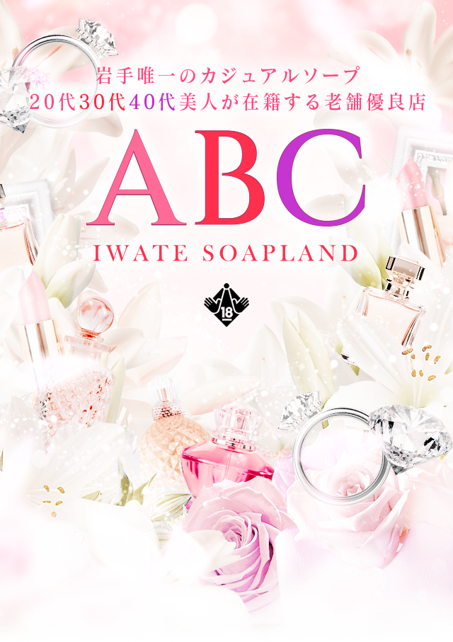 2024年最新】岩手・盛岡のソープ”ABC(エービーシー)”での濃厚体験談！料金・口コミ・おすすめ嬢・NN/NS情報を網羅！ |  Heaven-Heaven[ヘブンヘブン]