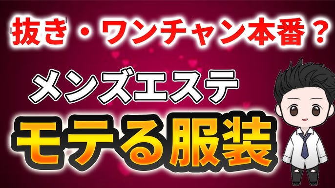 メンズエステの服装ってどんな感じ？メンズエステ求人「リフラクジョブ」