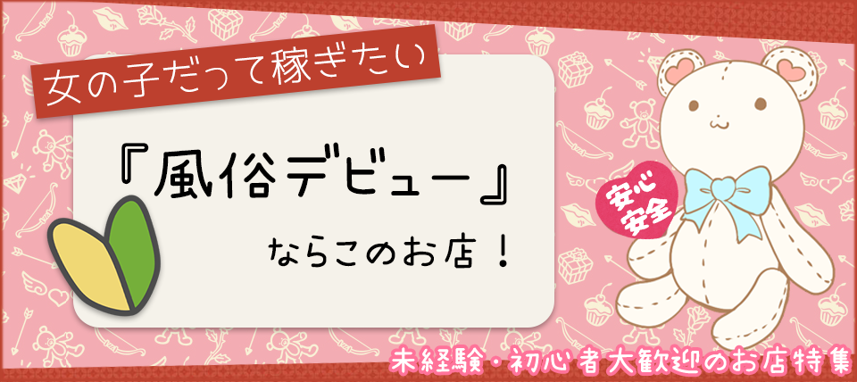 福岡県のメンエス求人【はじめての風俗アルバイト（はじ風）】