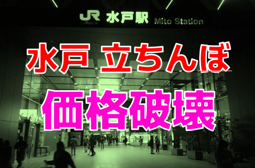 2024年裏風俗事情】茨城・水戸の立ちんぼよ今までありがとう…？往年のスポットを念のために回ってみた！ | Heaven-Heaven[ヘブンヘブン]