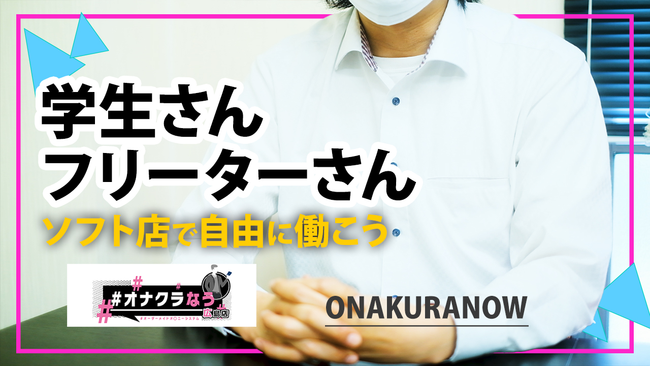 オナクラなうの口コミ！風俗のプロが評判を解説！【2024年岡山オナクラ】 | Onenight-Story[ワンナイトストーリー]