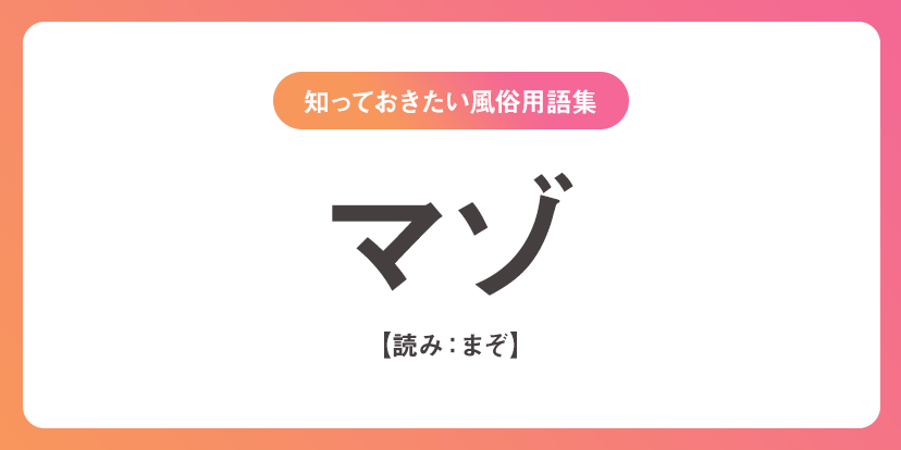 風俗業界用語「NS」の意味とは？基本を解説 - ぴゅあじょDiary