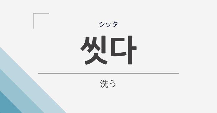 韓国語の漢字の読み方一覧、読み方がふたつある漢字一覧 - 新大久保の韓国語教室