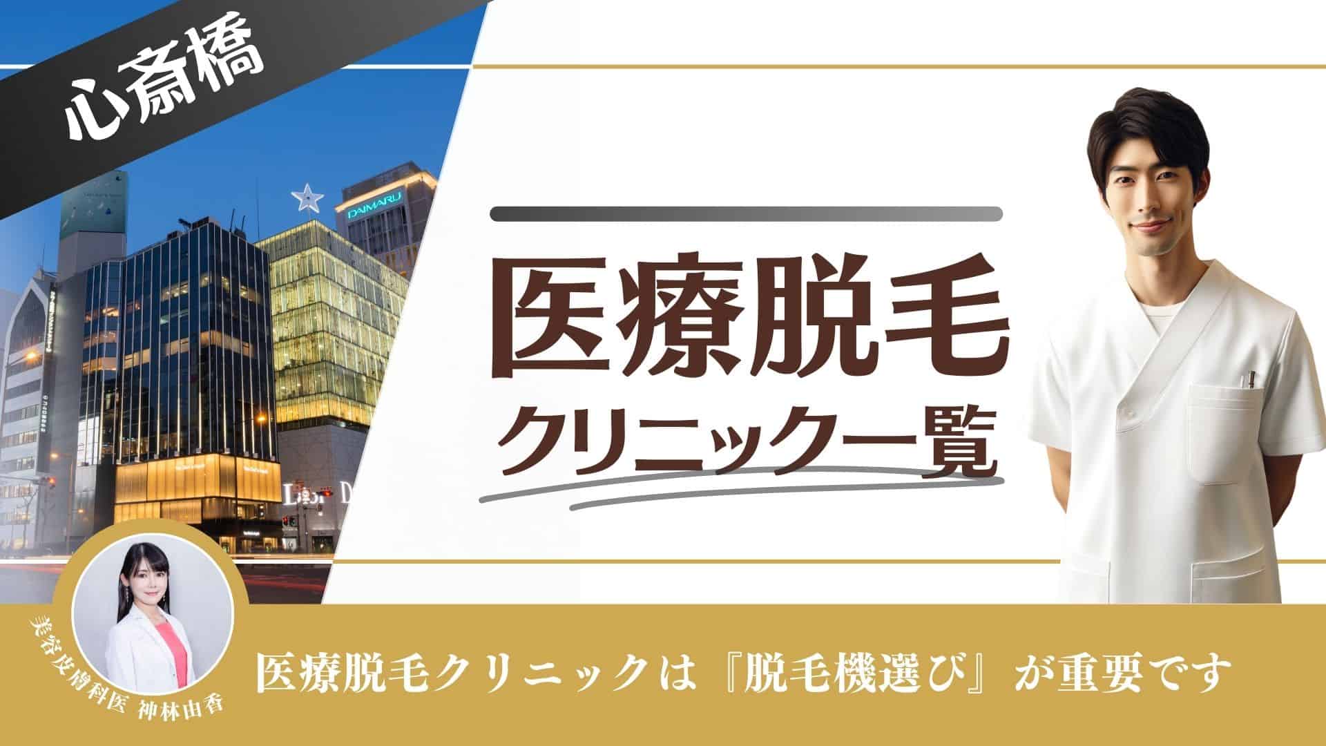 2024年最新】心斎橋で人気のメンズ脱毛おすすめクリニック・サロン9選 | Midashinami