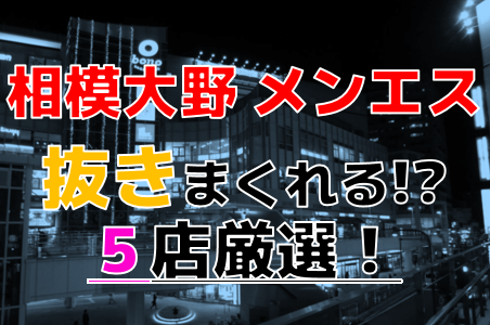 洗体あり】相模原・相模大野・橋本の店舗型メンズエステをご紹介！ | エステ魂