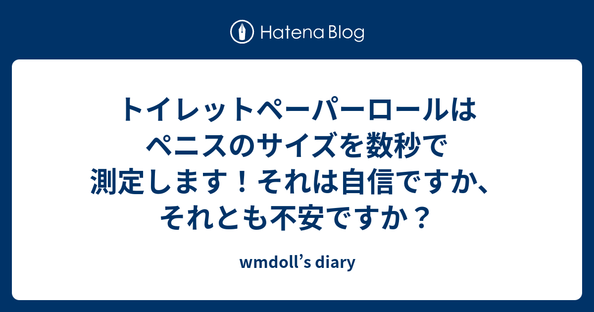 ペニス トイレットペーパーについて | 医師に聞けるQ&Aサイト