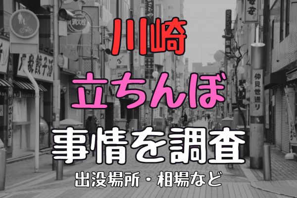 川崎に立ちんぼはいる？出没エリア・年齢層などを解説 - ワンナイトドリーマー