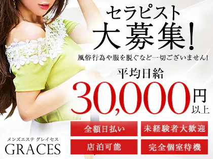 神奈川・藤沢 メンズエステ グレイセス～Graces～藤沢 / 全国メンズエステランキング