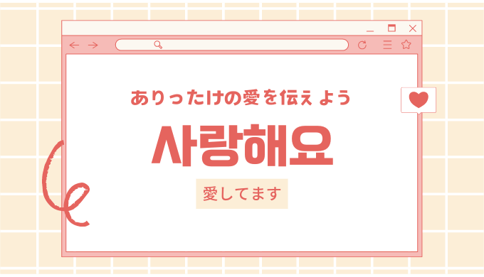 韓国論考】なぜ韓国アイドルはファンに「愛しています」と言うのか？「サランヘヨ」の語源から考えてみる。｜在韓日本男子Shunki