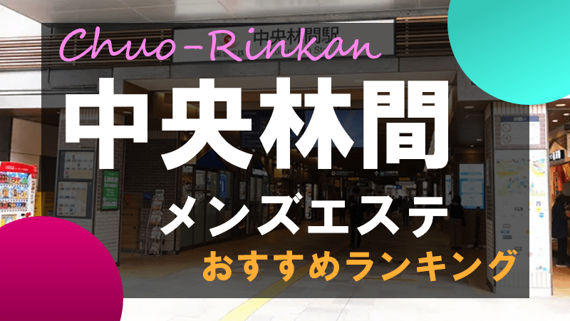 中央林間メンズエステ＆マッサージ【フラワー】