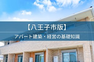 八王子で新生活を始めるアナタへ「知っておきたい八王子あるある」まとめ | 八王子ジャーニー