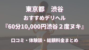 裏情報】デリヘル”渋谷二度抜き”でギャル系美女に抜きまくり！料金・口コミを紹介！ | midnight-angel[ミッドナイトエンジェル]