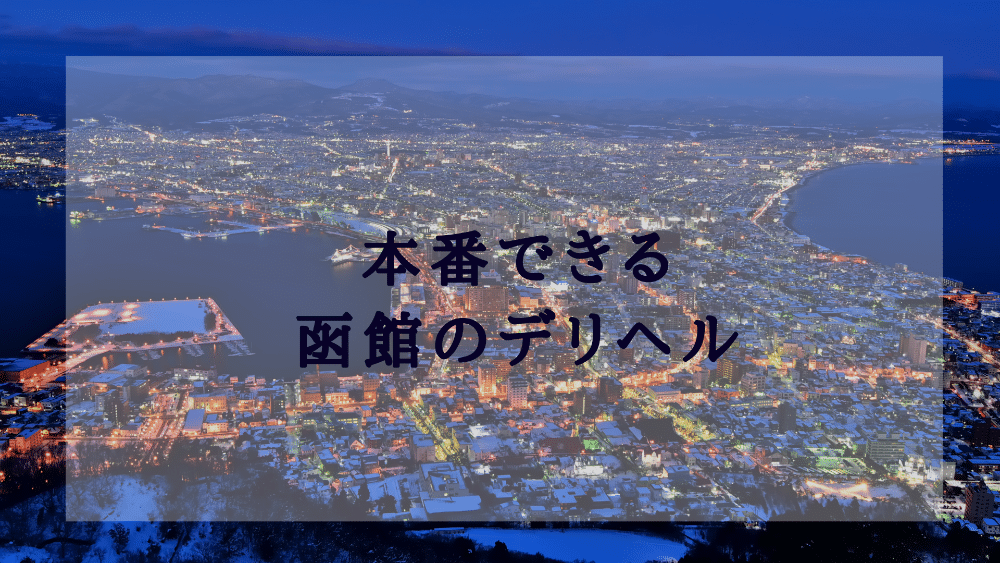 チチくりたい函館（チチクリタイハコダテ） - 函館/デリヘル｜シティヘブンネット