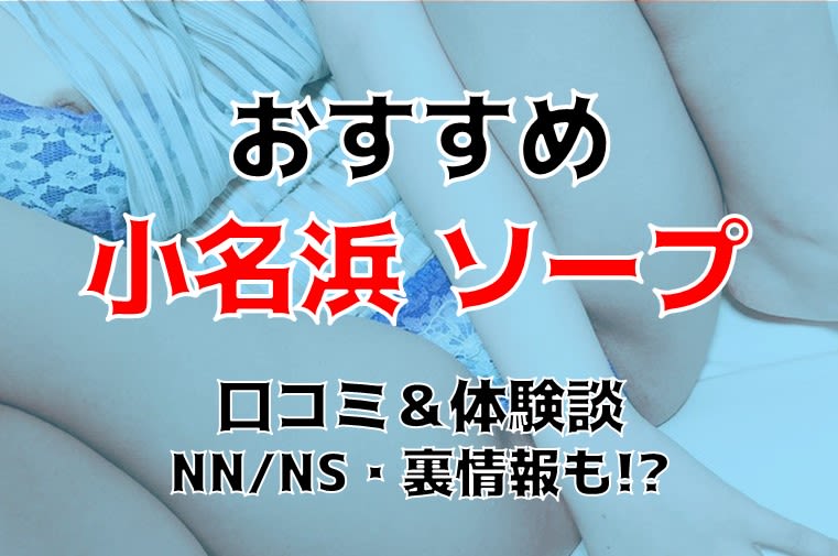 小名浜（いわき）のNS・NNできるおすすめソープ６選！口コミも徹底調査！ - 風俗の友