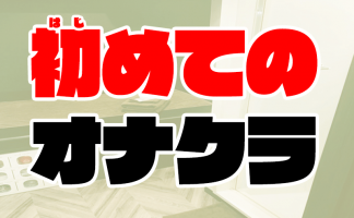 大宮のピンサロでアルバイト求人の実態とは？ |大宮風俗エステ『紳士の嗜み-たしなみ-』