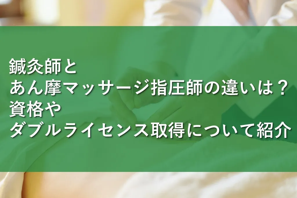 大学と専門学校との違い | 鍼灸・あん摩マッサージ指圧・柔道整復 | 呉竹学園